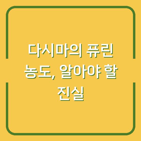 다시마의 퓨린 농도, 알아야 할 진실