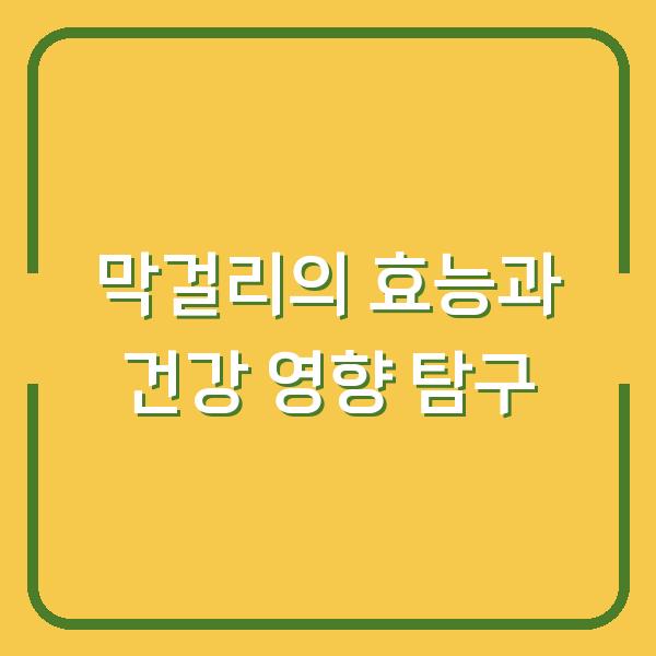 막걸리의 효능과 건강 영향 탐구