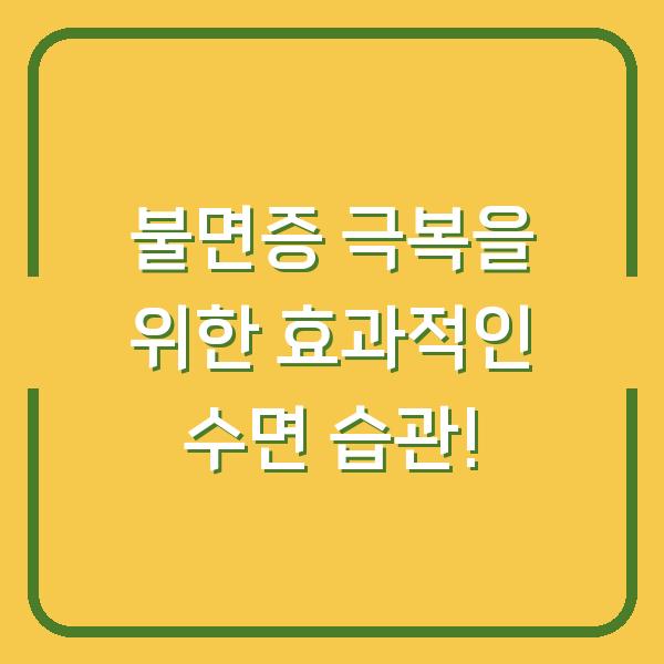 불면증 극복을 위한 효과적인 수면 습관!