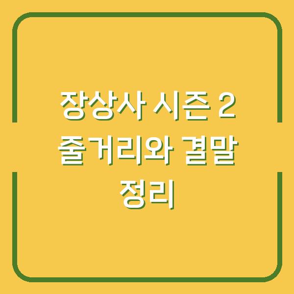 장상사 시즌 2 줄거리와 결말 정리