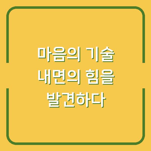 마음의 기술 내면의 힘을 발견하다
