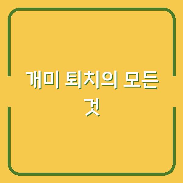 개미 퇴치의 모든 것