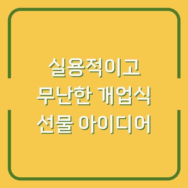 실용적이고 무난한 개업식 선물 아이디어