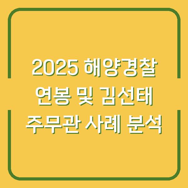 2025 해양경찰 연봉 및 김선태 주무관 사례 분석