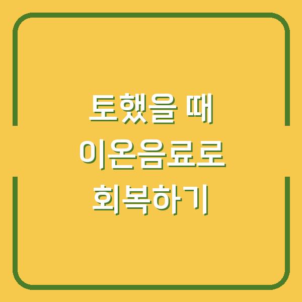 토했을 때 이온음료로 회복하기