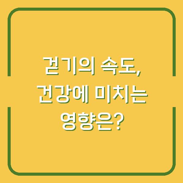걷기의 속도, 건강에 미치는 영향은?