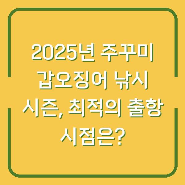 2025년 주꾸미 갑오징어 낚시 시즌, 최적의 출항 시점은?