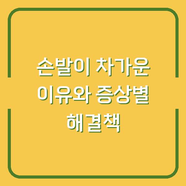 손발이 차가운 이유와 증상별 해결책