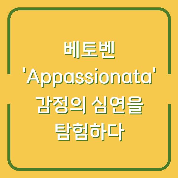 베토벤 ‘Appassionata’ 감정의 심연을 탐험하다