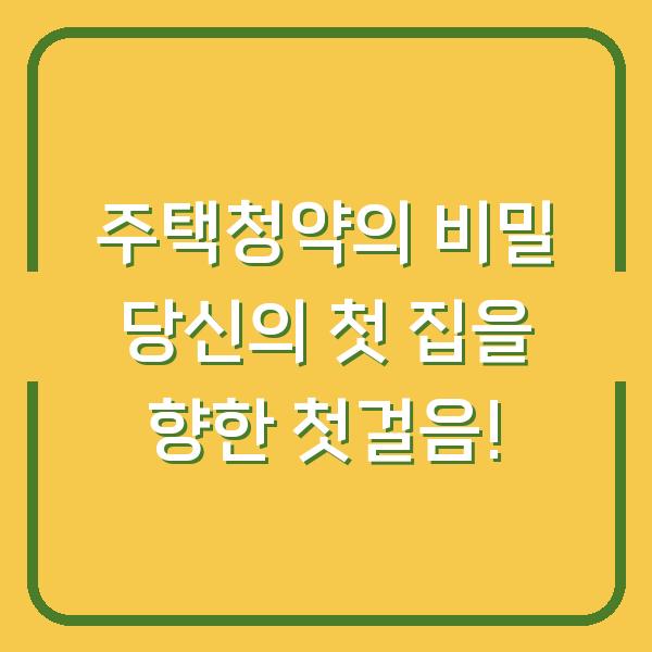 주택청약의 비밀 당신의 첫 집을 향한 첫걸음!