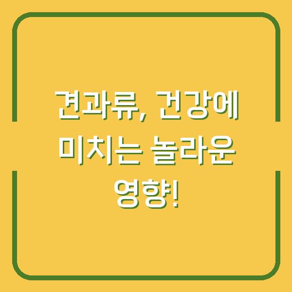 견과류, 건강에 미치는 놀라운 영향!