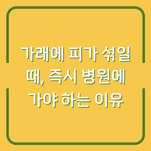 가래에 피가 섞일 때, 즉시 병원에 가야 하는 이유
