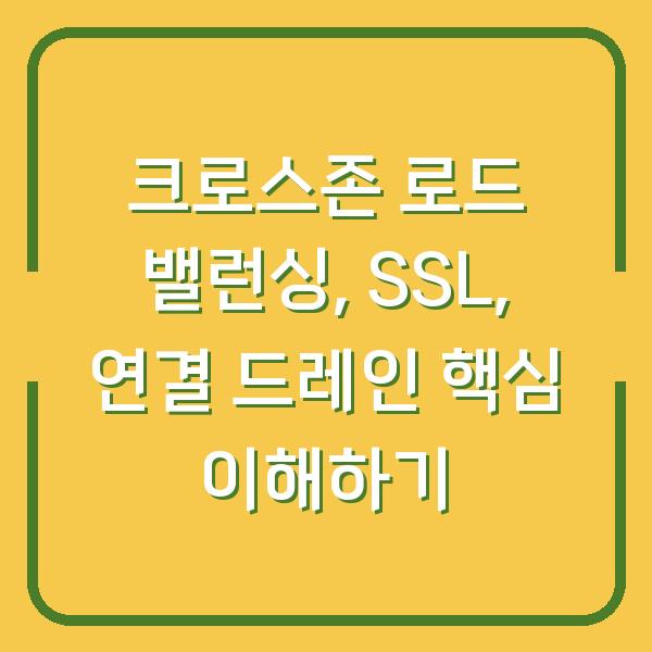 크로스존 로드 밸런싱, SSL, 연결 드레인 핵심 이해하기