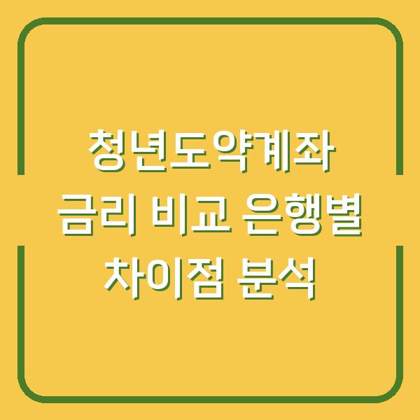 청년도약계좌 금리 비교 은행별 차이점 분석