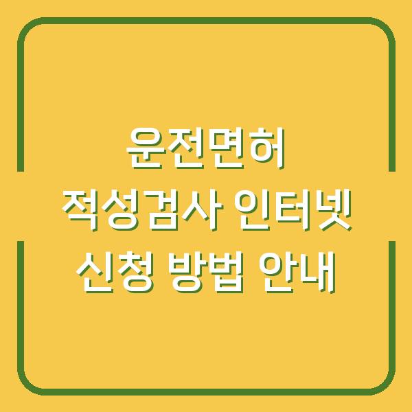 운전면허 적성검사 인터넷 신청 방법 안내