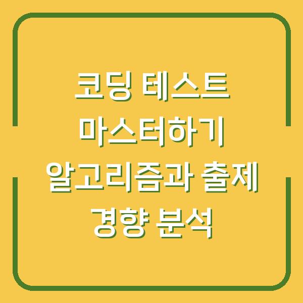 코딩 테스트 마스터하기 알고리즘과 출제 경향 분석