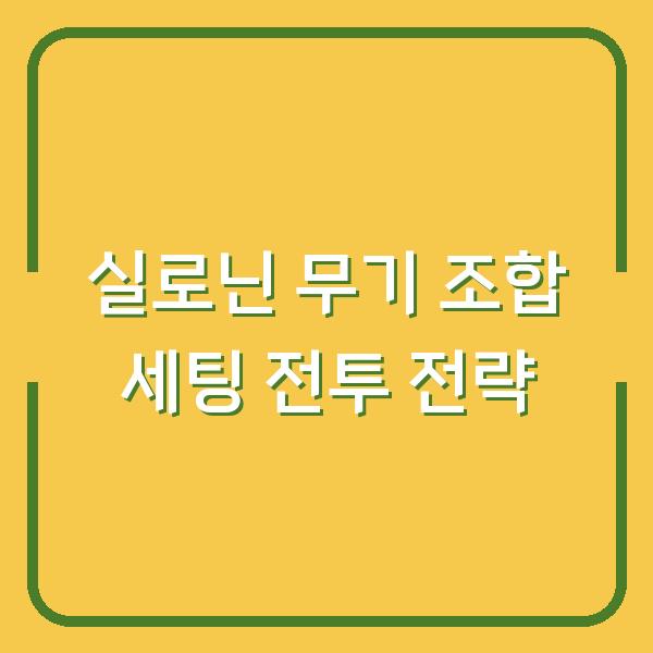 실로닌 무기 조합 세팅 전투 전략