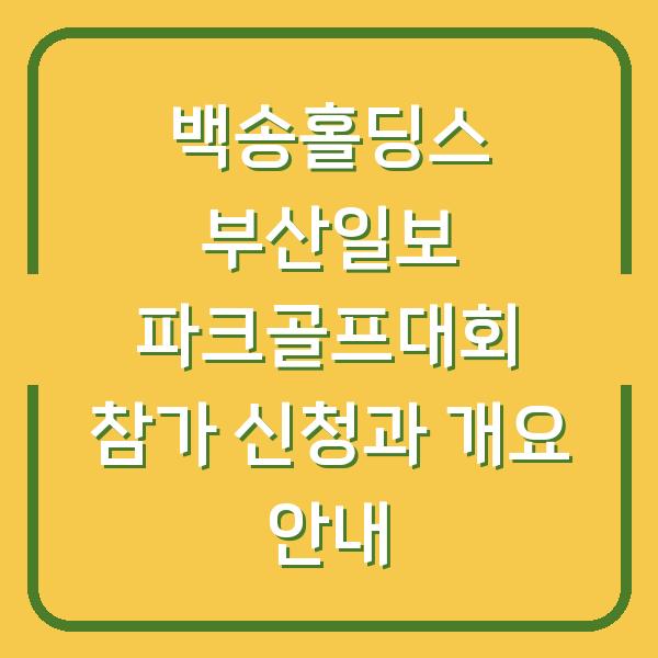 백송홀딩스 부산일보 파크골프대회 참가 신청과 개요 안내