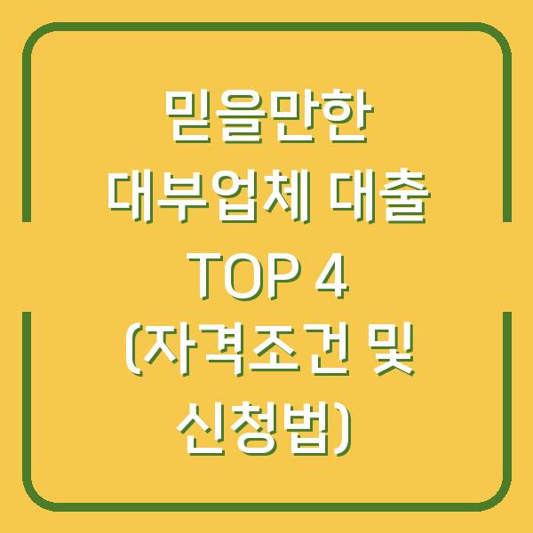 믿을만한 대부업체 대출 TOP 4 (자격조건 및 신청법)