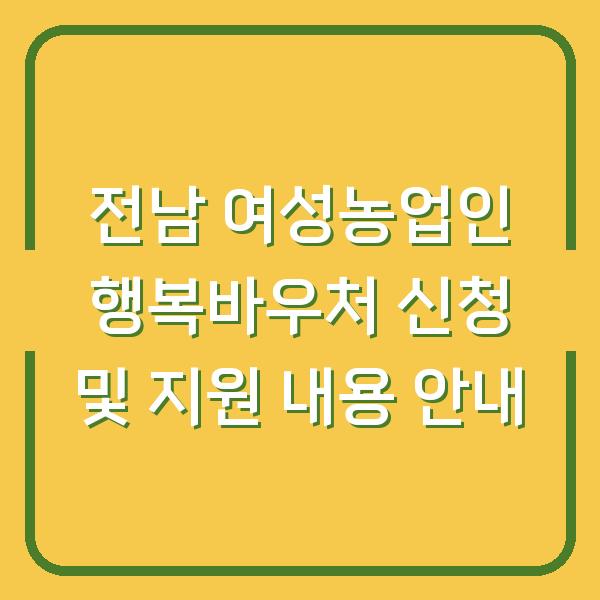 전남 여성농업인 행복바우처 신청 및 지원 내용 안내
