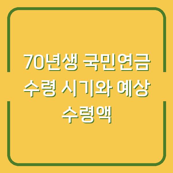 70년생 국민연금 수령 시기와 예상 수령액
