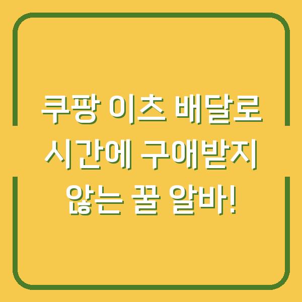 쿠팡 이츠 배달로 시간에 구애받지 않는 꿀 알바!