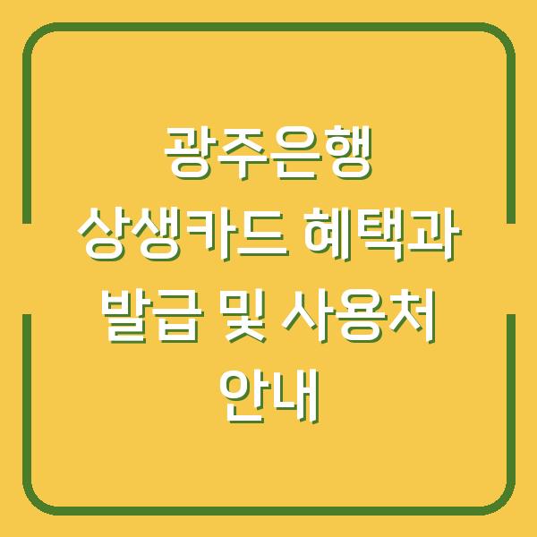 광주은행 상생카드 혜택과 발급 및 사용처 안내