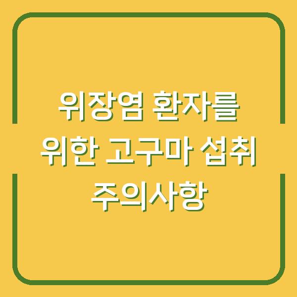 위장염 환자를 위한 고구마 섭취 주의사항