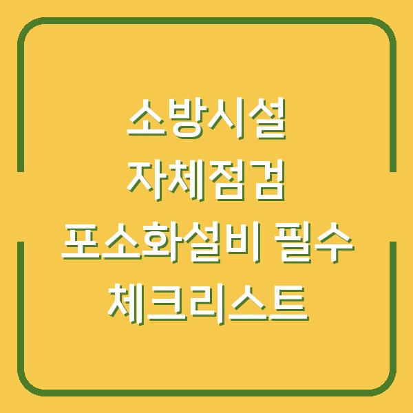 소방시설 자체점검 포소화설비 필수 체크리스트