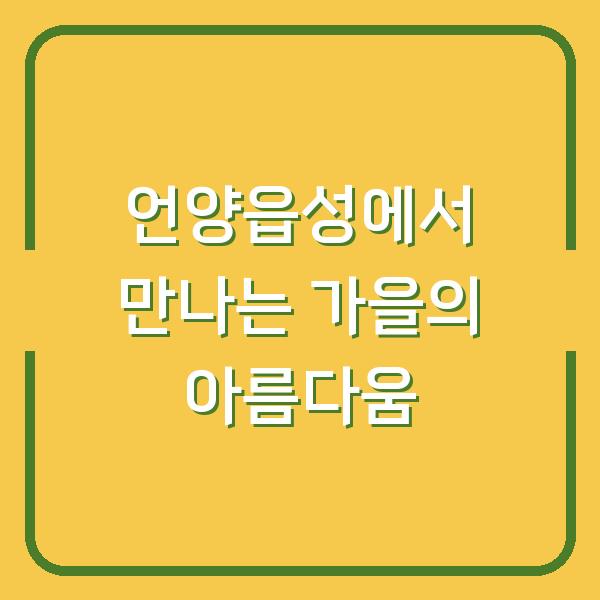 언양읍성에서 만나는 가을의 아름다움