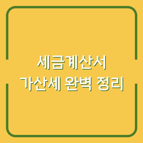 세금계산서 가산세 완벽 정리