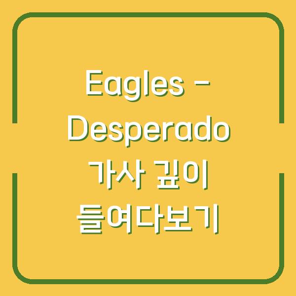 Eagles – Desperado 가사 깊이 들여다보기