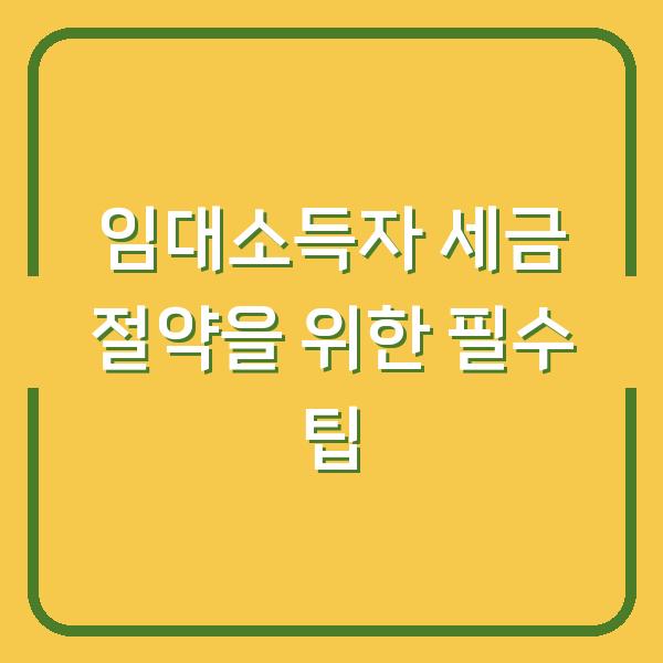 임대소득자 세금 절약을 위한 필수 팁