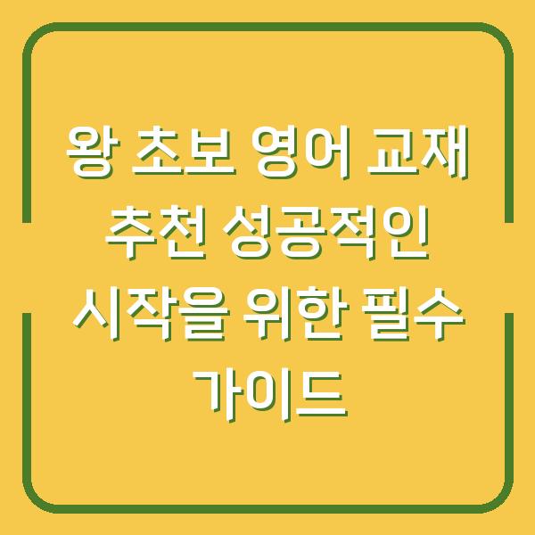 왕 초보 영어 교재 추천 성공적인 시작을 위한 필수 가이드