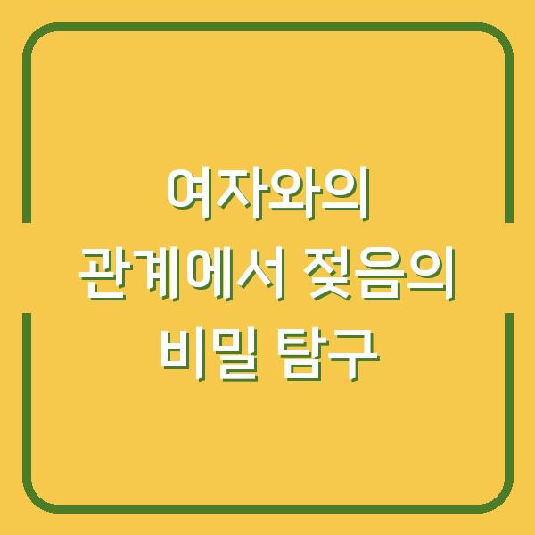 여자와의 관계에서 젖음의 비밀 탐구