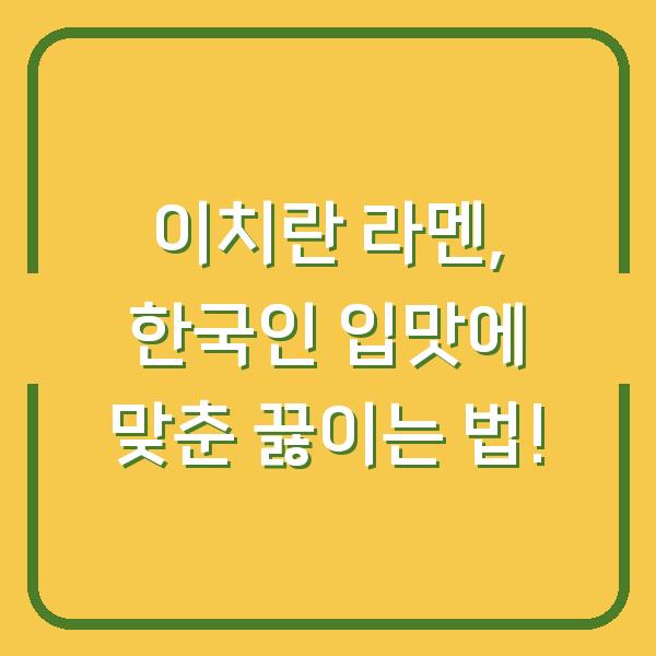 이치란 라멘, 한국인 입맛에 맞춘 끓이는 법!