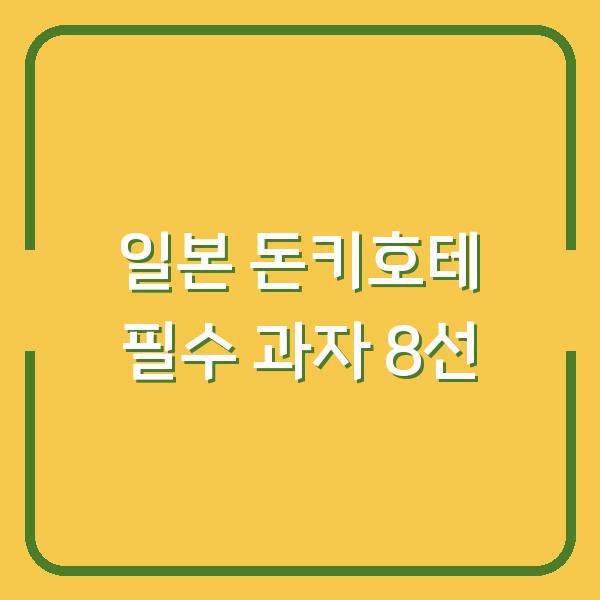 일본 돈키호테 필수 과자 8선