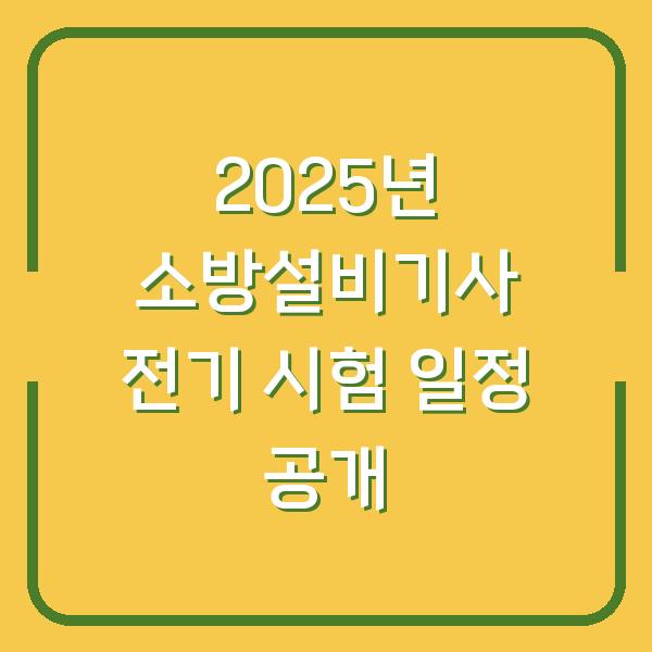 2025년 소방설비기사 전기 시험 일정 공개
