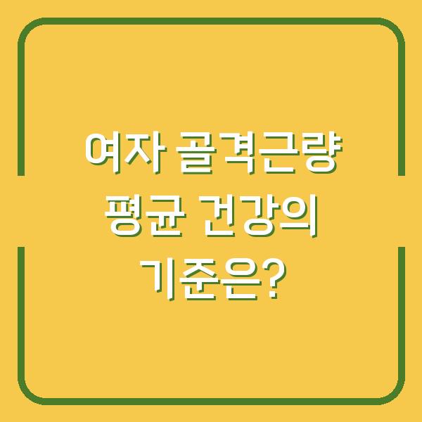 여자 골격근량 평균 건강의 기준은?