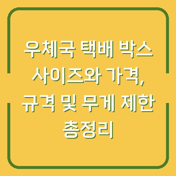 우체국 택배 박스 사이즈와 가격, 규격 및 무게 제한 총정리