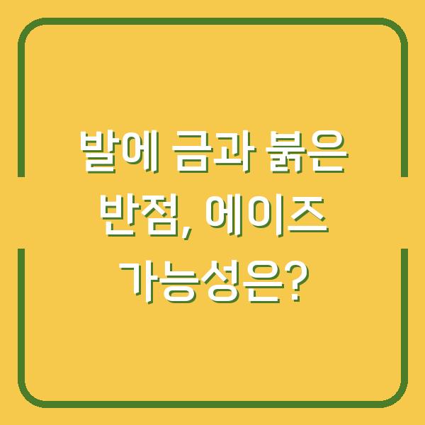발에 금과 붉은 반점, 에이즈 가능성은?