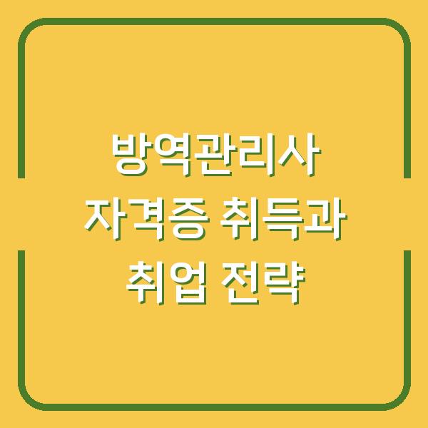 방역관리사 자격증 취득과 취업 전략