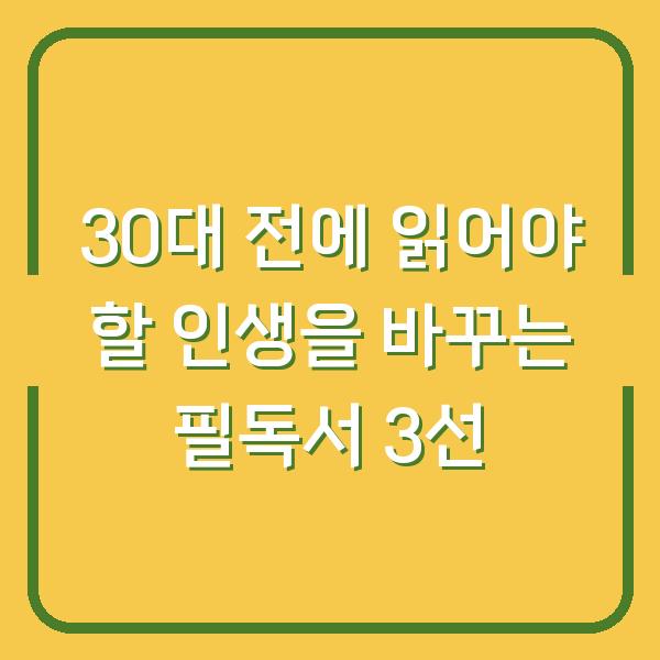 30대 전에 읽어야 할 인생을 바꾸는 필독서 3선