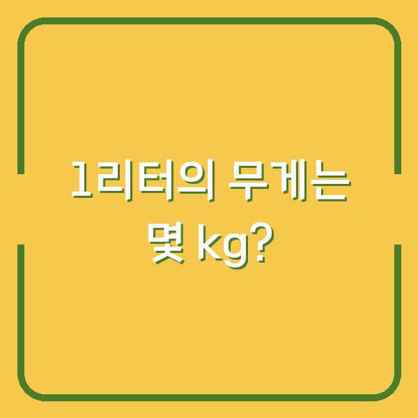 1리터의 무게는 몇 kg?