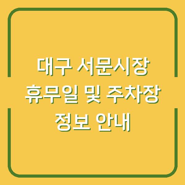 대구 서문시장 휴무일 및 주차장 정보 안내