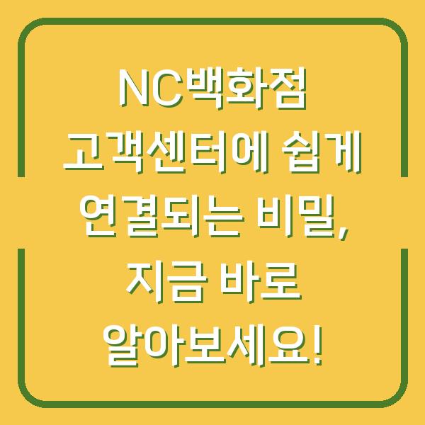 NC백화점 고객센터에 쉽게 연결되는 비밀, 지금 바로 알아보세요!