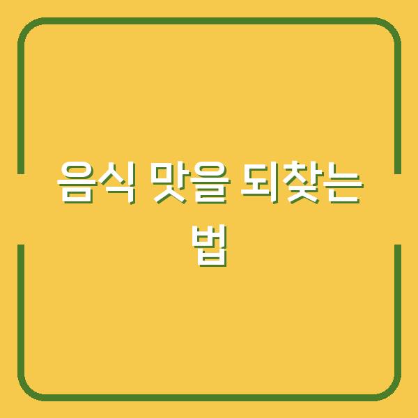 음식 맛을 되찾는 법