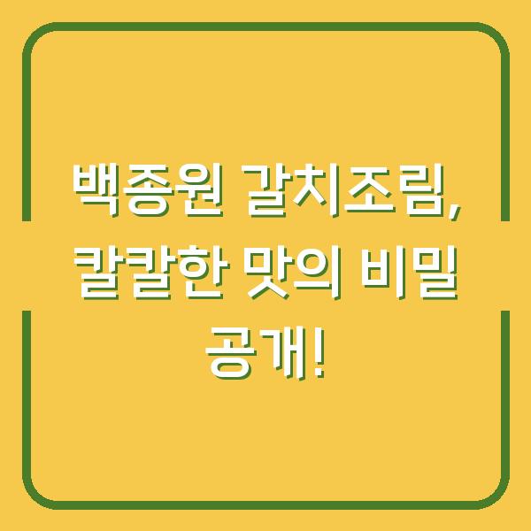 백종원 갈치조림, 칼칼한 맛의 비밀 공개!