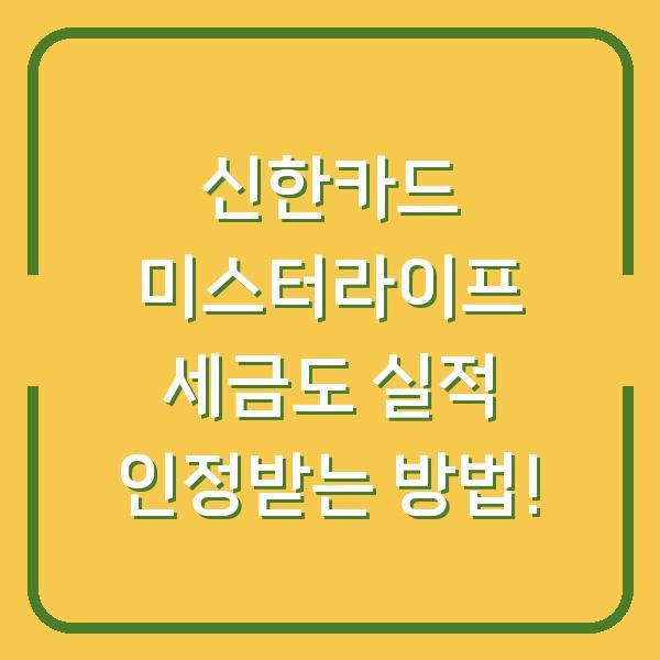 신한카드 미스터라이프 세금도 실적 인정받는 방법!