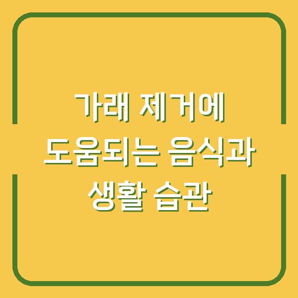 가래 제거에 도움되는 음식과 생활 습관